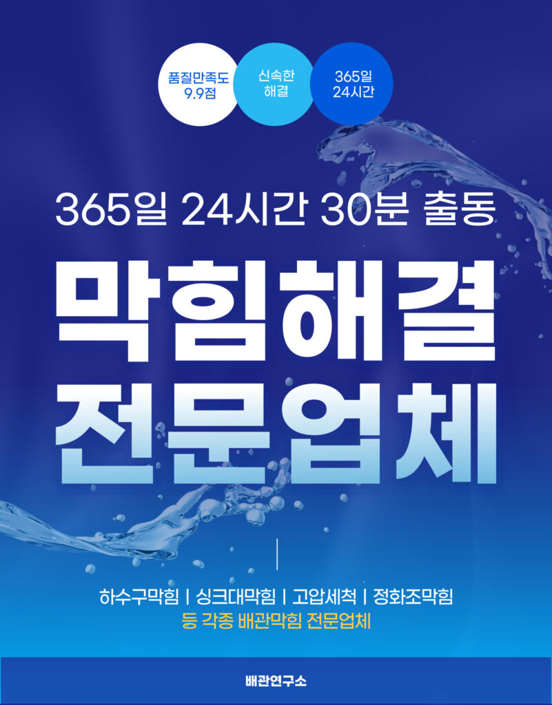 동대문구하수구막힘 전문업체