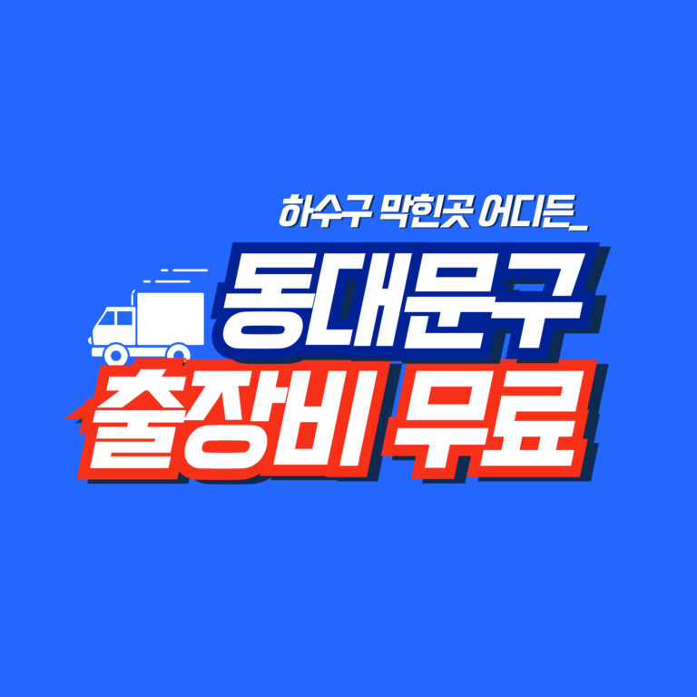 동대문구하수구역류