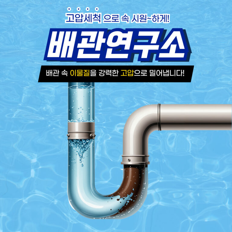 동대문구고압세척