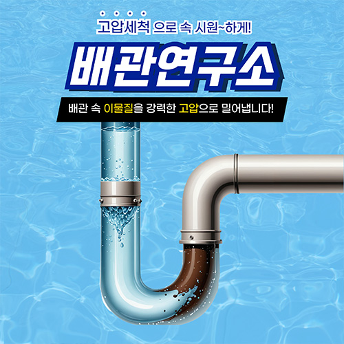 동대문구하수구막힘 배관연구소